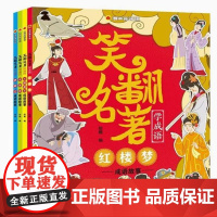 漫画趣学馆笑翻名著学成语全4册红楼梦三国演义水浒传西游记成语故事四大名著漫画成语儿童课外阅读中国古典文学正版书籍