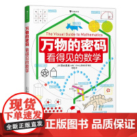 万物的密码 看得见的数学 浪花朵朵正版 数理化读物 万物的尺度系列丛书7-15岁