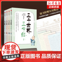 三千世界三字经 张玮 馒头说团队 著 读中华经典 知历史千年 提升孩子大语文能力 看故事懂道理明常识积素材 快乐学习儿童