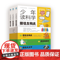 《少年读科学:图说生物史》 《少年读科学:图说地理学》 《少年读科学:图说天文学》 600+知识 1000+图片 配套