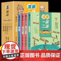 漫画一战二战全5册 儿童漫画历史书籍 贯穿彻底讲透一战二战孩子更好地理解世界历史的发展与演变 了解过去与现在的联系儿童漫