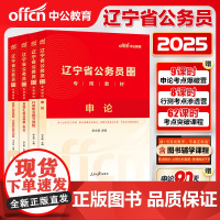 中公辽宁省考历年真题2025辽宁省考公务员考试教材申论行测5000题刷题库25年辽宁省考真题人民警察公安招警选调生乡镇考