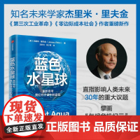 蓝色水星球:重新思考我们在宇宙中的家园 知名未来学家 杰里米·里夫金重磅新作 气候危机纪元 人类发展路线图 气候经济与人