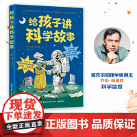 给孩子讲科学故事 安娜·帕里西 “对话大科学家”少儿科普系列,诺贝尔物理学奖得主审校!沉浸式科普