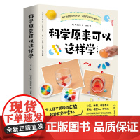 科学原来可以这样学全二册(日本筑波大学科普推广者尾崎好美重磅作品,超有趣的科学实验大集合,越玩越有趣的科学课)