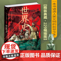 一口气读完世界史:图释世界史 (英)威尔斯 红旗出版社 世界通史 安徽店正版书籍