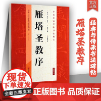 雁塔圣教序技法详解 楷书名碑 名帖 高清放大 原帖 毛笔书法字帖 经典与传承系列书法碑帖 褚遂良雁塔圣教序字帖初学入门教