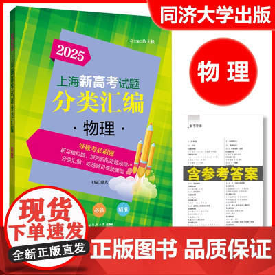 2025年版上海新高考试题分类汇编 物理 一模专项突破训练 高中物理复习辅导书物理一模卷同济大学专题训练 上海高考一模卷