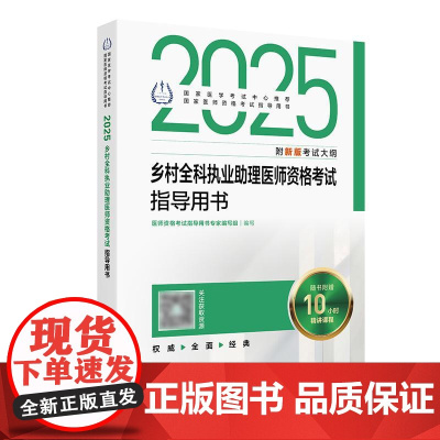 2025乡村全科执业助理医师资格考试指导用书人卫版执业医师助理真题医师资格证2025年执业医师考试大纲医师资格考试人民卫