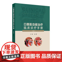 口面肌功能治疗临床诊疗手册(第2版) 2024年11月参考书