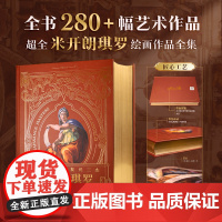 锦唐艺术 伟大的文艺复兴三杰 米开朗琪罗 珍藏级 280+幅艺术作品装帧雕塑绘画诗文建筑 艺术书籍