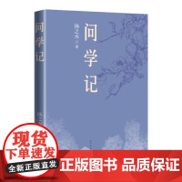 问学记 扬之水 著 记录问学履历 人民文学出版社 回忆性散文集 新华正版书籍 、安徽店 正版书籍 人民文学出版社