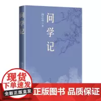 问学记 扬之水 著 记录问学履历 人民文学出版社 回忆性散文集 新华正版书籍 、安徽店 正版书籍 人民文学出版社