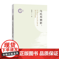 《乌托邦倒影:20世纪反乌托邦叙事的诞生与扩散》