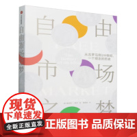 自由市场之梦 从古罗马到20世纪,一个观念的历史 雅各布·索尔 著 中信出版社 9787521765304