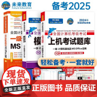 备考未来教育2025年3月全国计算机等级考试书一级ms office教程+上机考试题库模拟考场试卷及一级MSOffice