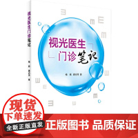 视光医生门诊笔记 梅颖 屈光不正矫正斜视弱视学儿童近视防控眼视光学专业书籍验光配镜书验光师书籍人民卫生出版社眼科学