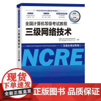 计算机等级考试教程 三级网络技术