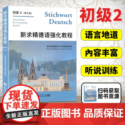 新求精德语强化教程-初级II 第五版 直属同济大学留德预备部 德语教材 同济大学出版社