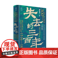 失去的三百年:地理大发现之后中国的开放与封闭 经纬度丛书 郭建龙密码三部曲又一力作 带你读懂明末到晚清 浙江人民出版社书