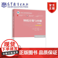 纳税计缴与申报(第四版) 喻竹、夏菊子、孙一玲、徐庆林、马红梅 高等教育出版社