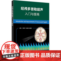 正版 经颅多普勒超声入门与提高 黄艾华 放射治疗学临床分析教程 超声医学参考工具书籍 人民卫生出版社9787117260