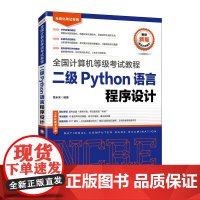 2021年全国计算机等级考试 二级Python语言程序设计(21年10月印刷) 未来教育 策未来 人民邮电出版社