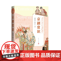 京剧常识 京剧 知识普及读本 京剧入门 解玺璋 张景山著 人民文学出版社 生旦净丑 唱念做打 习俗 安徽店