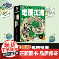 正版童书 地理江湖给孩子的地理通关秘籍全7册物理化学江湖中国世界地理百科全书写给儿童的中国地理6-14岁小学生课外阅读书