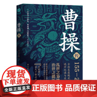 正版 曹操传:乱世之枭雄,治世之能臣 章义和著 华东师范大学历史系教授潜心力作 北京联合出版有限公司