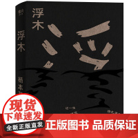 [正版书籍]浮木杨本芬文学中国现当代随笔文学新书八旬奶奶讲述《秋园》续集 讲述中国人民生生不息的坚韧与美好