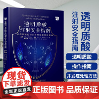 透明质酸注射安全指南 必须掌握的知识和并发症应对措施 附视频 美容面部整容外科医师透明质酸注射教程 辽宁科学技术出版