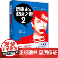 蔡康永的说话之道(2) 让说话之道更好玩 演讲与口才社科正版书籍 兔斯基助演搞笑插画随机蔡康永亲笔签名 博集天卷