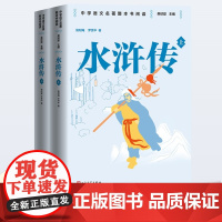 水浒传:上下 (明)施耐庵//罗贯中 中学语文名著整本书阅读九年级上册学生寒暑假课外拓展阅读世界名著 人民文学出版社 安