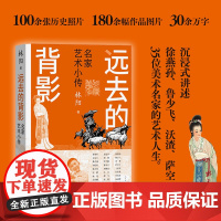 远去的背影 名家艺术小传 林阳 100余张照片 180余幅作品图片 人民文学出版社 人物合集 正版书籍 安徽店