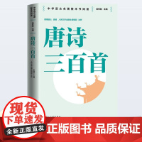 [青春版]唐诗三百首/中学语文名著整本书阅读 人民文学出版社 带插页考点导读 双色 安徽店 正版书籍