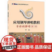 应用钢琴弹唱教程 古诗词弹唱 第1册 辛笛 编 音乐(新)艺术 正版图书籍 上海音乐学院出版社