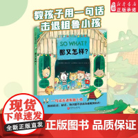 []那又怎样 儿童绘本 反霸凌 言语霸凌 开学季 幼儿园 儿童社交 交朋友儿童情商情绪绘本故事书