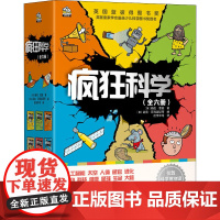 正版童书 疯狂科学套装六册儿童科普 受益终身的儿童科学思维 获得英国蓝彼得图书奖 二三四五六年级小学生启蒙科学课外书