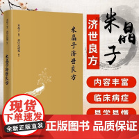 [正版]米晶子济世良方 黄中宫道观 米晶子著可搭张至顺道长八部金刚炁体源流疏通经络健康养生功法书籍正版