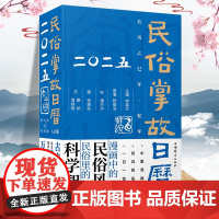 正版 民俗掌故日历6.0版(2025) 蛇年中国民历 实用生活万年历 精品日历书 家庭生活百科书籍 家庭查好日子书婚期中