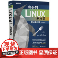 [正版]鸟哥的Linux私房菜基础学习篇第四4版 linux操作系统教程从入门到精通 计算机数据库编程shell技巧教程