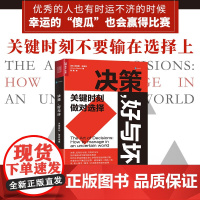 决策 好与坏 关键时刻 做对选择 决策与判断决策思维决策的本质心理学书籍有效决策*确定*