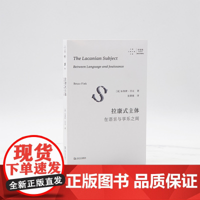 拉康式主体:在语言与享乐之间(系统、精要、清晰得“可怕”的绝佳拉康入门读物,拉康派精神分析研习者必读!)