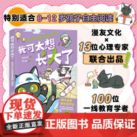 我可太想长大了 给孩子的漫画青春期心理学 漫友文化和壹心理联合打造 男生女生青春期漫画