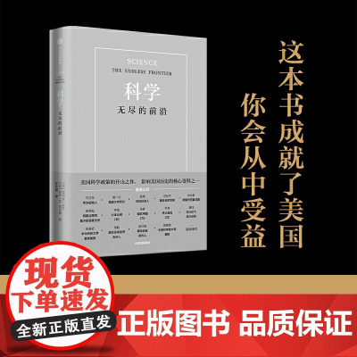 科学 无尽的前沿 范内瓦布什著 西湖大学校长施一公 任正非 吴军 向松祚 华先胜 科学发展的重要意义 中信出版社 正版书