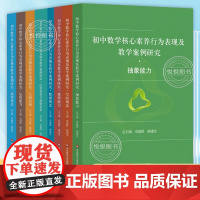 正版初中数学核心素养行为表现及教学案例研究 针对抽象能力运算能力 何直观 应用意识 创新意识等行为表现 华东师范大学出版