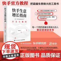 快手生意增长指南 方法与案例 快手研究院快手教程书被看见的力量直播时代快手是什么