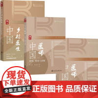 中国医师:群体特征与工作状况+中国医师:转型、困境与前路+中国乡村医生:职业生涯与群体肖像 社会科学文献出版社