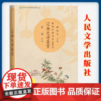 辽金元诗鉴赏 新选中国名诗1000首 韩经太张晶著 辽诗元诗金诗金词元好问关汉卿注评名诗 康震中国古诗词文学 人民文学出